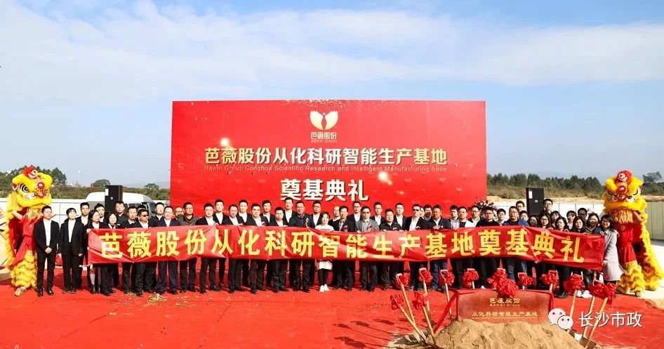 長沙市政助力芭薇股份，共創(chuàng)廣州精品工程——芭薇股份從化科研智能生產(chǎn)基地項(xiàng)目奠基典禮隆重舉行