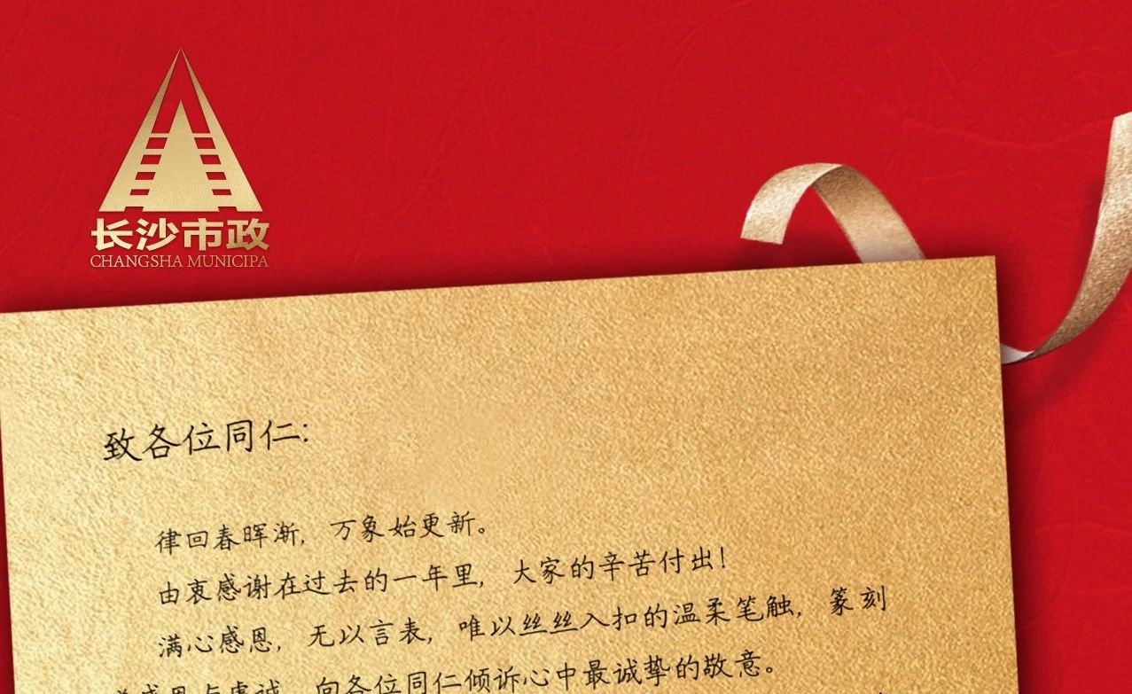 律回春暉漸，萬象始更新——長沙市政董事長譚潤波先生恭祝大家小年快樂！