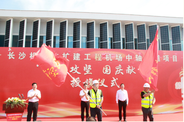市政要聞 | 長沙機場改擴建工程機場中軸大道項目舉行“百日攻堅、國慶獻禮”授旗儀式